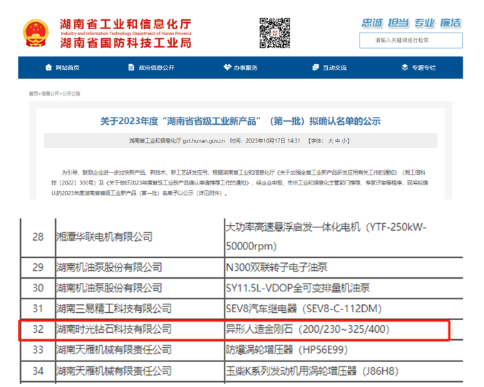 時(shí)光鉆石金剛石產(chǎn)品入圍2023年湖南省省級(jí)工業(yè)新產(chǎn)品