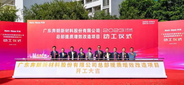 打造國際一流新材料研發(fā)中心！奔朗新材總部提質(zhì)增效改造項目動工