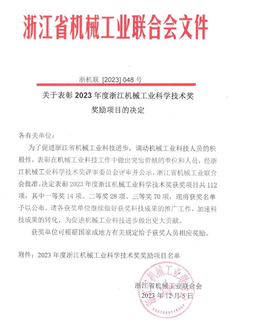 喜訊|胡曉君教授團(tuán)隊(duì)榮獲2023年度浙江機(jī)械工業(yè)科學(xué)技術(shù)一等獎