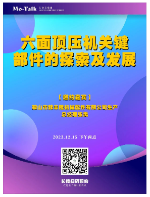 【直播預(yù)告】鞍山赫豐隆張禹：六面頂壓機(jī)關(guān)鍵部件的探索及發(fā)展
