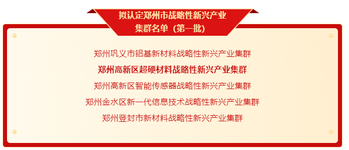 鄭州高新區(qū)超硬材料戰(zhàn)略性新興產(chǎn)業(yè)集群上榜！鄭州首批戰(zhàn)略性新興產(chǎn)業(yè)集群公示