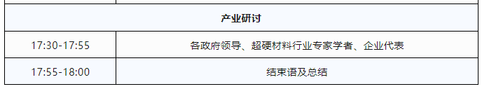 議程公布！2023超硬材料行業(yè)線上年會(huì)暨產(chǎn)業(yè)研討會(huì)