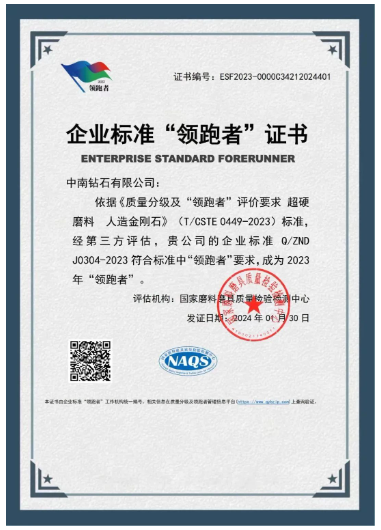 開年喜報！中南鉆石有限公司獲國家“企業(yè)標(biāo)準(zhǔn)領(lǐng)跑者”稱號