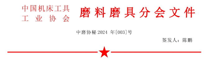 ?關(guān)于召開(kāi)2024年春季全國(guó)磨料磨具行業(yè)信息交流會(huì)通知