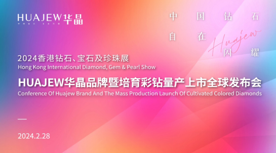 鄭州華晶亮相中國香港國際鉆石、寶石及珍珠展并隆重舉辦HUAJEW華晶品牌暨培育彩鉆量產(chǎn)上市全球發(fā)布會