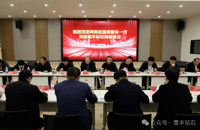 河南省證監(jiān)局等多部門到惠豐鉆石調(diào)研：聚焦上市企業(yè)發(fā)展，探索金融服務(wù)新模式