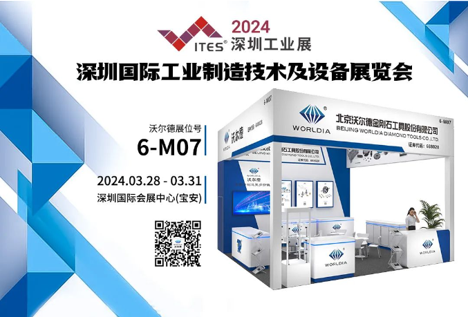 展會預(yù)告 | 沃爾德與您相約ITES2024深圳工業(yè)展