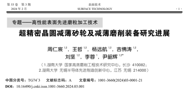 湖南大學(xué)尹韶輝教授等：超精密晶圓減薄砂輪及減薄磨削裝備研究進(jìn)展
