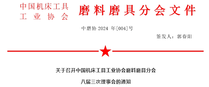 關于召開中國機床工具工業(yè)協(xié)會磨料磨具分會八屆三次理事會的通知