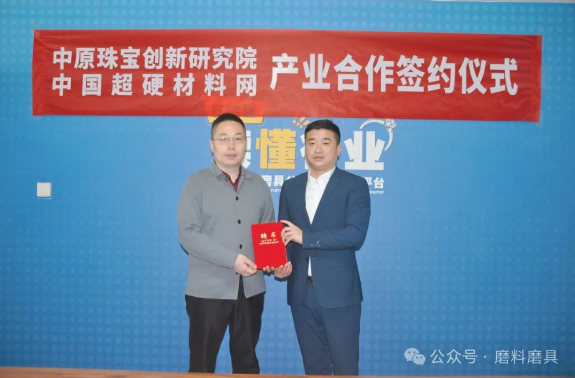 加速世界培育鉆石推廣交易中心項目落地 中原珠寶創(chuàng)新研究院與中國超硬材料網(wǎng)簽訂項目合作協(xié)議
