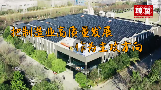 瞭望·治國理政紀事｜把制造業(yè)高質量發(fā)展作為主攻方向