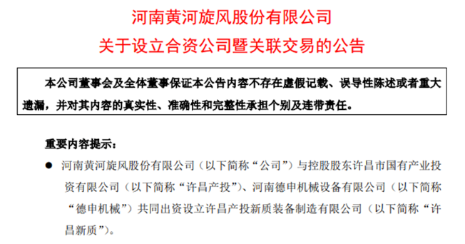 黃河旋風(fēng)與德申機械、許昌產(chǎn)投共同出資設(shè)立新公司