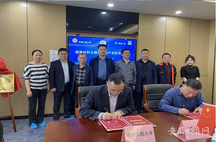 安徽工程大學(xué)推進(jìn)校企共建超硬材料及精密焊接產(chǎn)業(yè)技術(shù)研究院工作