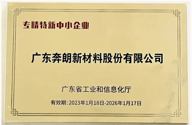 實力認(rèn)證！奔朗新材又一產(chǎn)品獲評“廣東省名優(yōu)高新技術(shù)產(chǎn)品”