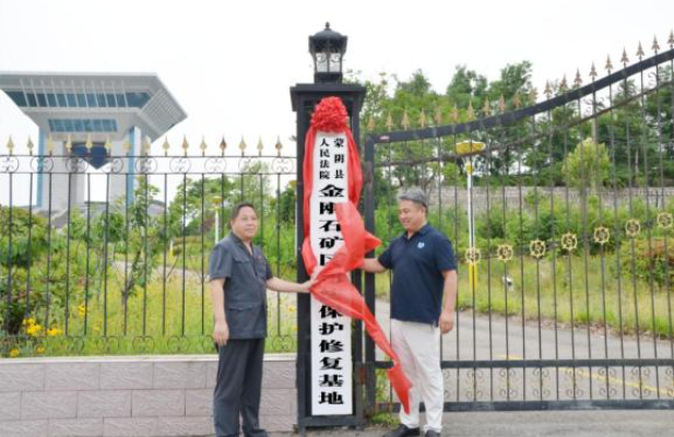 蒙陰縣人民法院金剛石礦區(qū)司法保護(hù)修復(fù)基地揭牌成立