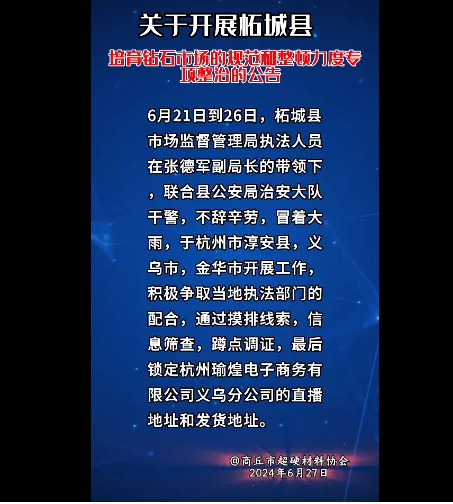 關于開展柘城縣培育鉆石市場的規(guī)范和整頓力度專項整治的公告