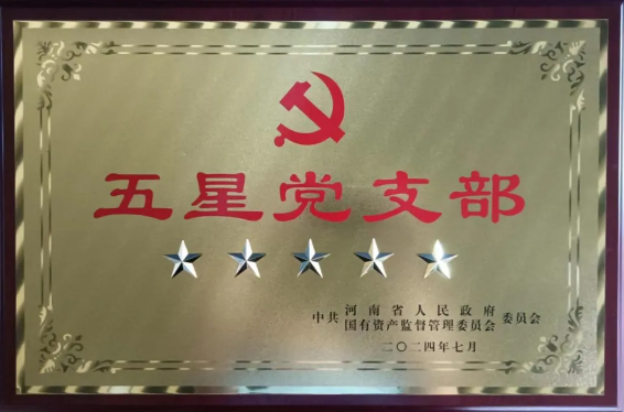 三磨所第四黨支部榮獲首批中央駐豫企業(yè)“五星”黨支部稱號
