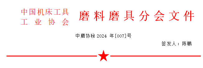  關于召開2024年秋季全國磨料磨具行業(yè)信息交流會通知