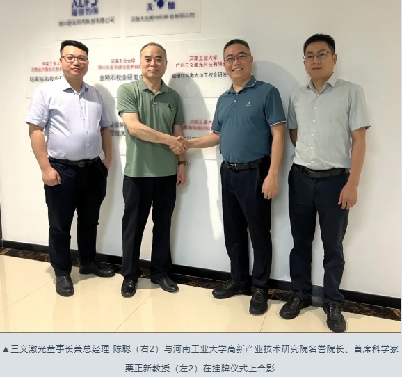 三義激光與河南工業(yè)大學(xué)攜手共建超硬材料激光加工校企研發(fā)中心
