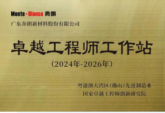 喜訊！奔朗新材入選國家卓越工程師創(chuàng)新研究院“卓越工程師工作站”