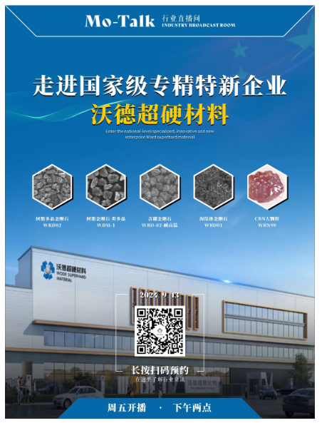 【直播預告】走進國家級專精特新企業(yè)沃德超硬材料