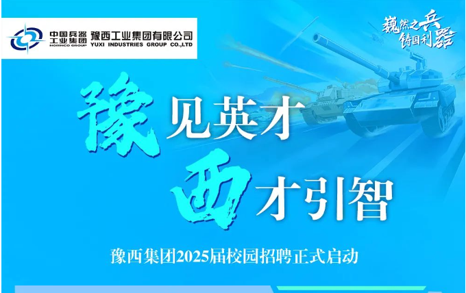 “豫”見(jiàn)英才 “西”才引智 豫西集團(tuán)2025屆校園招聘正式啟動(dòng)