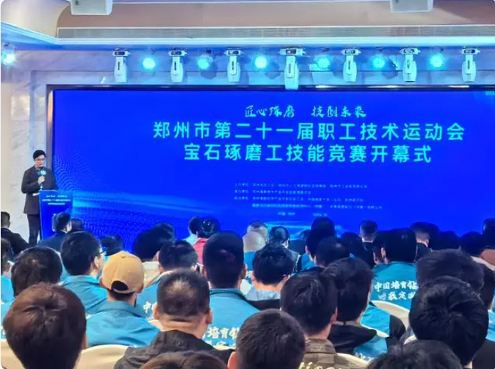 培育鉆石我定義！鄭州市第二十一屆職工技術(shù)運(yùn)動會寶石琢磨工技能競賽開幕