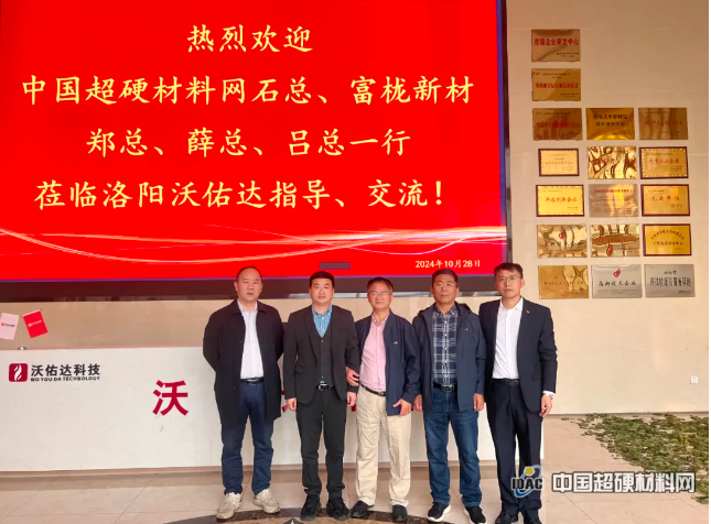中國超硬材料網(wǎng)、富櫳新材一行走訪洛陽沃佑達(dá)