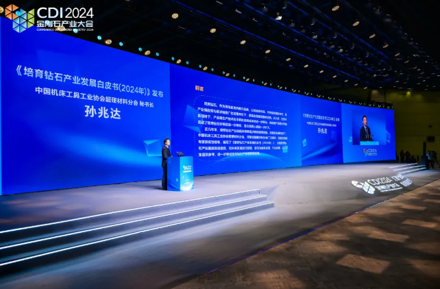 《培育鉆石產(chǎn)業(yè)發(fā)展白皮書（2024年）》發(fā)布