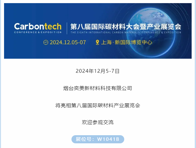 展商推薦｜煙臺奕美新材料邀您參加第八屆國際碳材料大會