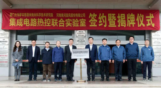 黃河旋風(fēng)與廈門大學(xué)薩本棟微米納米科學(xué)技術(shù)研究院成立集成電路熱控聯(lián)合實驗室