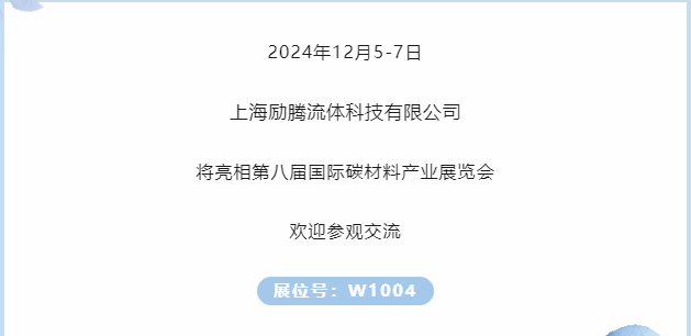 展商推薦｜上海勵騰邀您參加第八屆國際碳材料大會