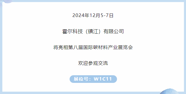 展商推薦｜霍爾科技（鎮(zhèn)江）邀您參加第八屆國際碳材料大會