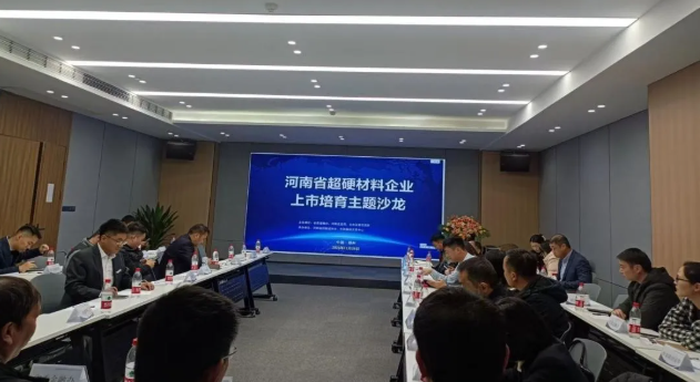 “河南省超硬材料企業(yè)上市培育主題沙龍”活動(dòng)順利召開