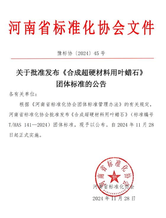 關(guān)于批準(zhǔn)發(fā)布《合成超硬材料用葉蠟石》團(tuán)體標(biāo)準(zhǔn)的公告