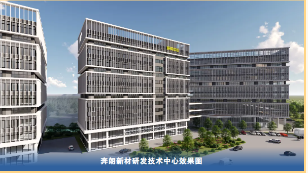創(chuàng)新引領(lǐng)打造國際一流研發(fā)中心，奔朗新材研發(fā)技術(shù)中心喜封金頂