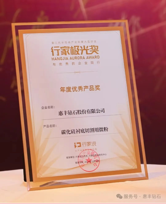 惠豐鉆石閃耀極光，8寸襯底切割專用微粉榮獲年度優(yōu)秀產(chǎn)品獎