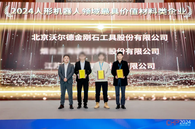 沃爾德榮獲“2024人形機器人領(lǐng)域最具價值材料類企業(yè)”