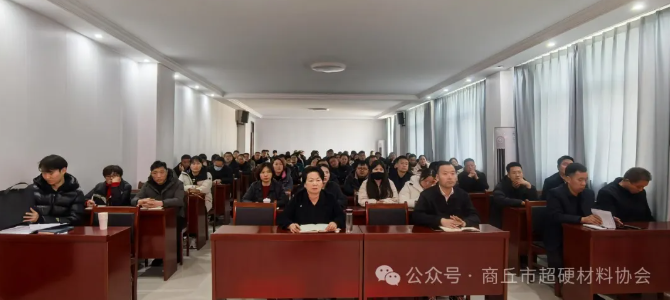 商丘市超硬材料產(chǎn)業(yè)鏈企業(yè)家培訓(xùn)會在柘城縣成功舉辦