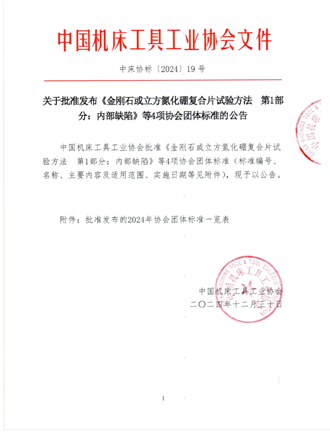 公告發(fā)布 | 關(guān)于批準發(fā)布《金剛石或立方氮化硼復合片試驗方法 第1部分：內(nèi)部缺陷》等4項協(xié)會團體標準
