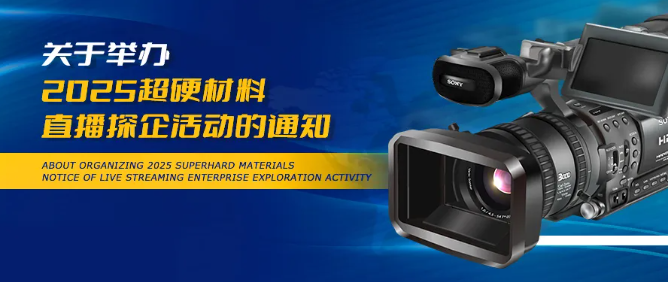 關(guān)于舉辦2025超硬材料直播探企活動(dòng)的通知