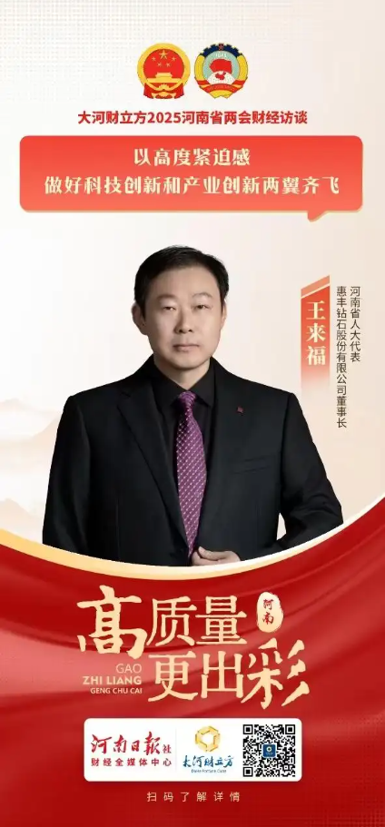 河南省人大代表王來福：以高度緊迫感做好科技創(chuàng)新和產業(yè)創(chuàng)新兩翼齊飛｜兩會好聲音
