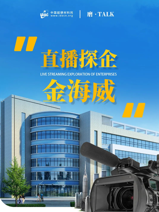 【直播探企預(yù)告】一探究竟！直擊鄭州金海威創(chuàng)新“智”造現(xiàn)場(chǎng)