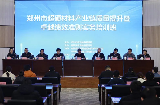 鄭州市市場監(jiān)管局舉辦超硬材料產(chǎn)業(yè)鏈質(zhì)量提升暨卓越績效實(shí)務(wù)培訓(xùn)會