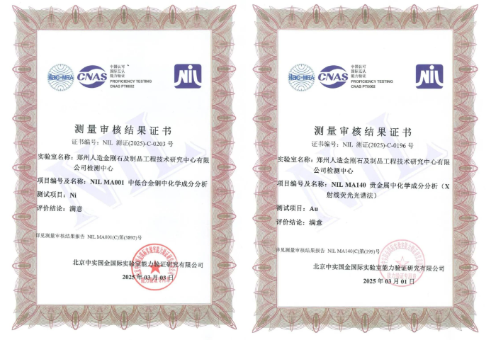 2025年度測量審核通過！鄭州人造金剛石檢測中心獲得檢測技術(shù)認(rèn)可！