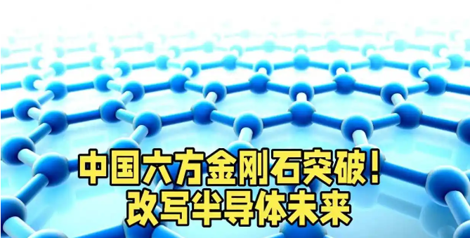 中國科研重大突破！六方金剛石改寫半導(dǎo)體未來