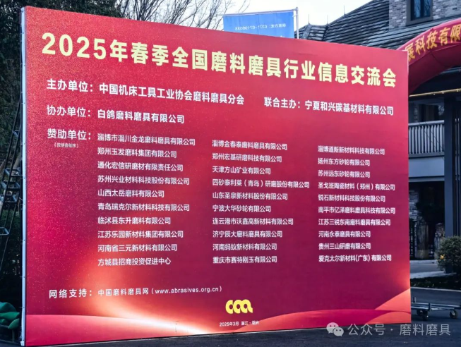 2025年春季全國(guó)磨料磨具行業(yè)信息交流會(huì)昨日?qǐng)?bào)到