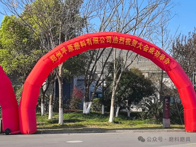 2025年春季全國(guó)磨料磨具行業(yè)信息交流會(huì)昨日?qǐng)?bào)到