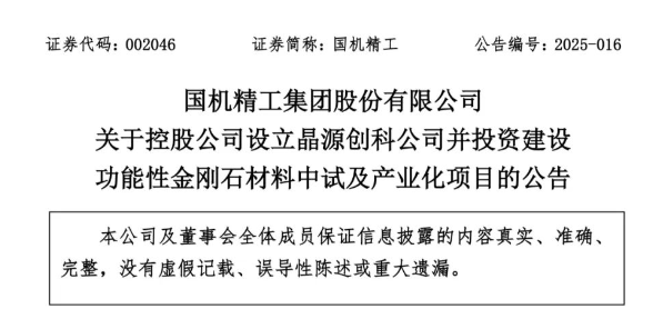 國(guó)機(jī)精工：設(shè)立新公司，3.78億建設(shè)功能性金剛石產(chǎn)線