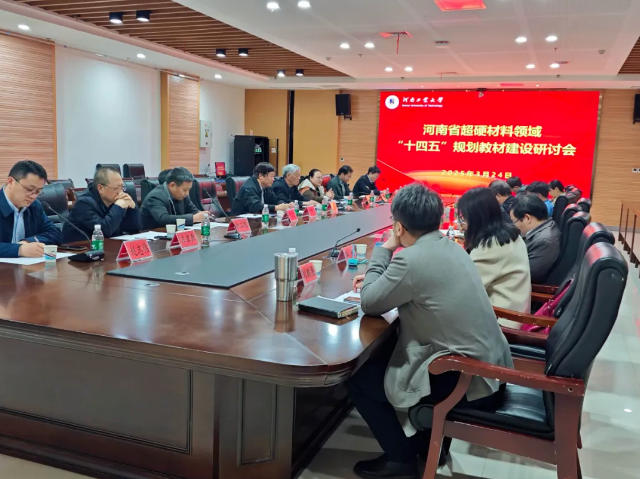 河南省超硬材料領(lǐng)域“十四五”規(guī)劃教材建設(shè)研討會(huì)在河工大召開